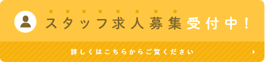 スタッフ求人募集受付中! 詳しくはこちらからご覧ください