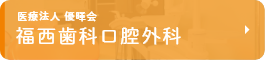 医療法人 優暉会 福西歯科口腔外科