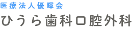 医療法人優暉会 ひうら歯科口腔外科