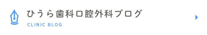 ひうら歯科口腔外科ブログ CLINIC BLOG