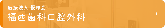 医療法人 優暉会 福西歯科口腔外科
