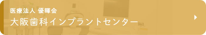 医療法人 優暉会 大阪歯科インプラントセンター